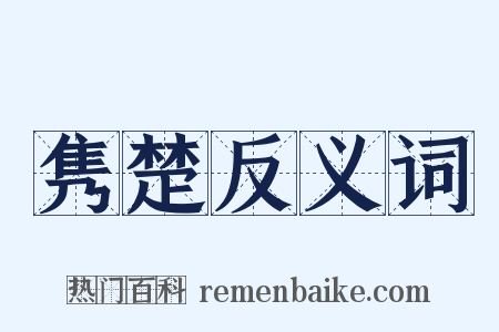 隽楚反义词是什么意思的图片